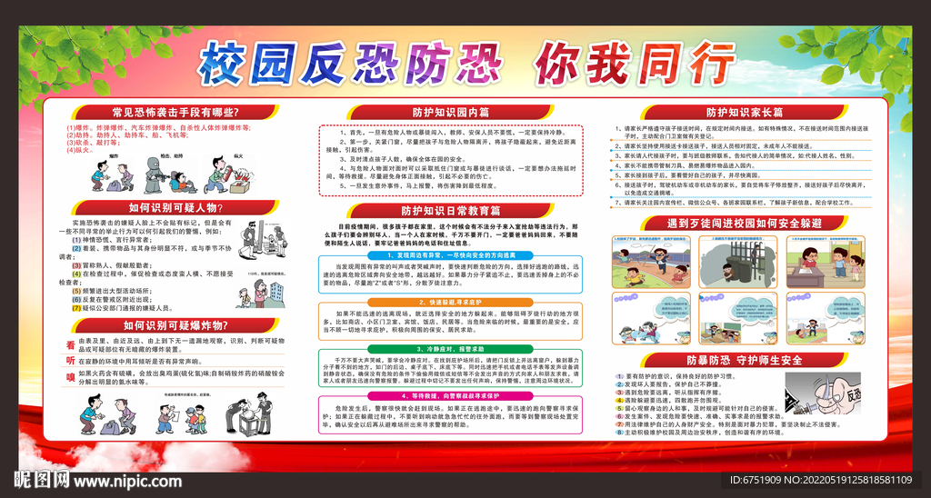 反恐防暴平安校园展板