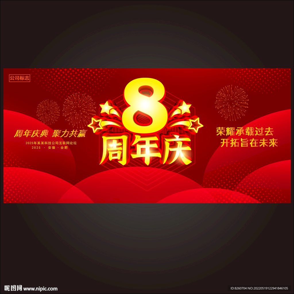 8周年庆  