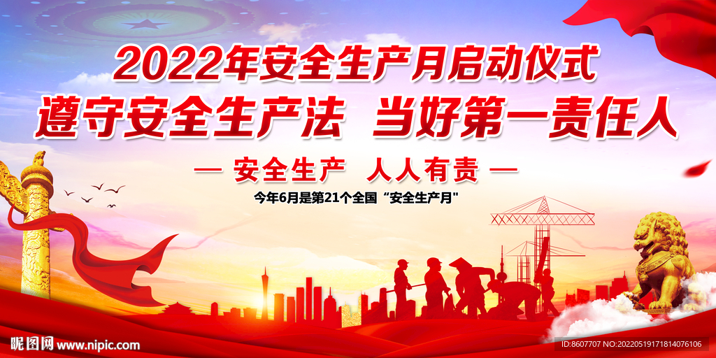 安全生产月