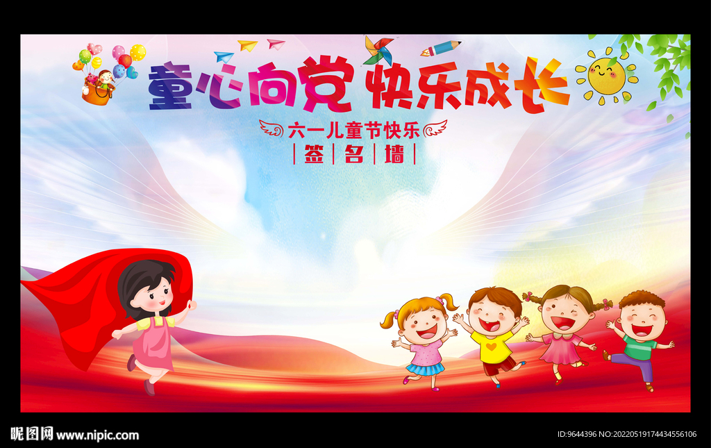 童心向党 快乐成长