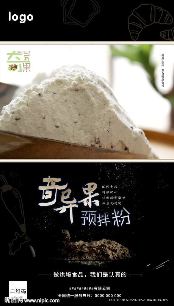 奇异果预拌粉黑色