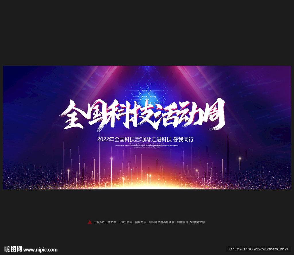 全国科技活动周