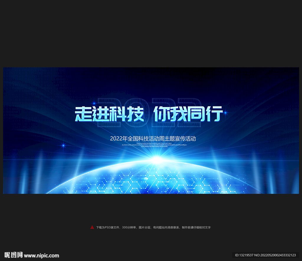 2022年全国科技活动周