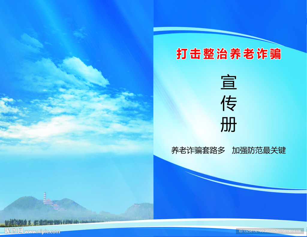 打击整治养老诈骗