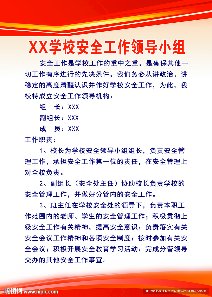 学校安全工作领导小组