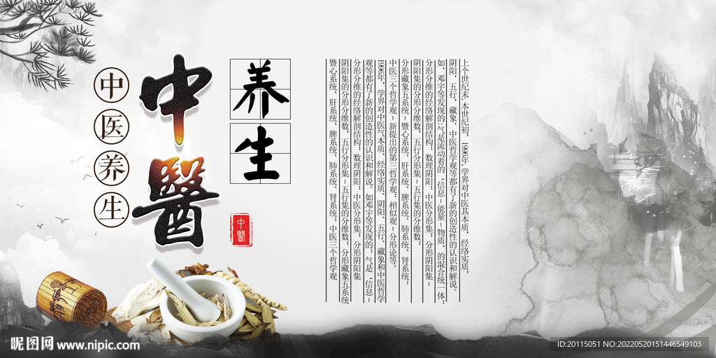 中医养生