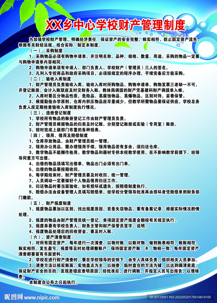 学校财产管理制度