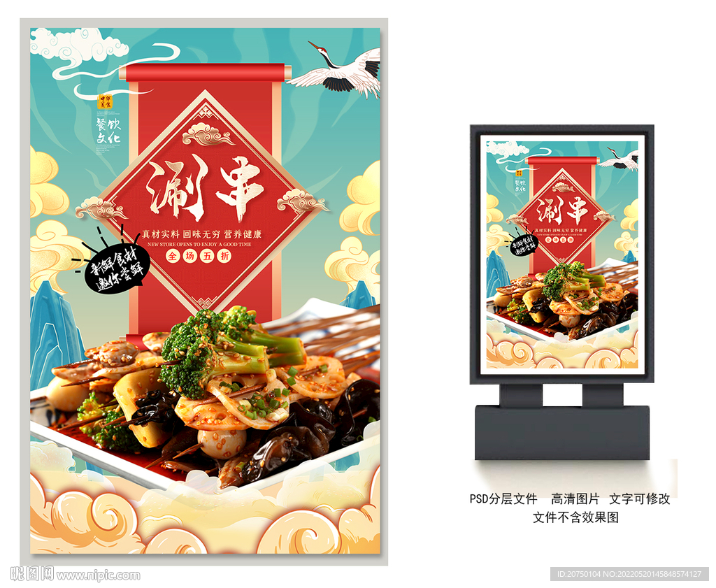 涮串