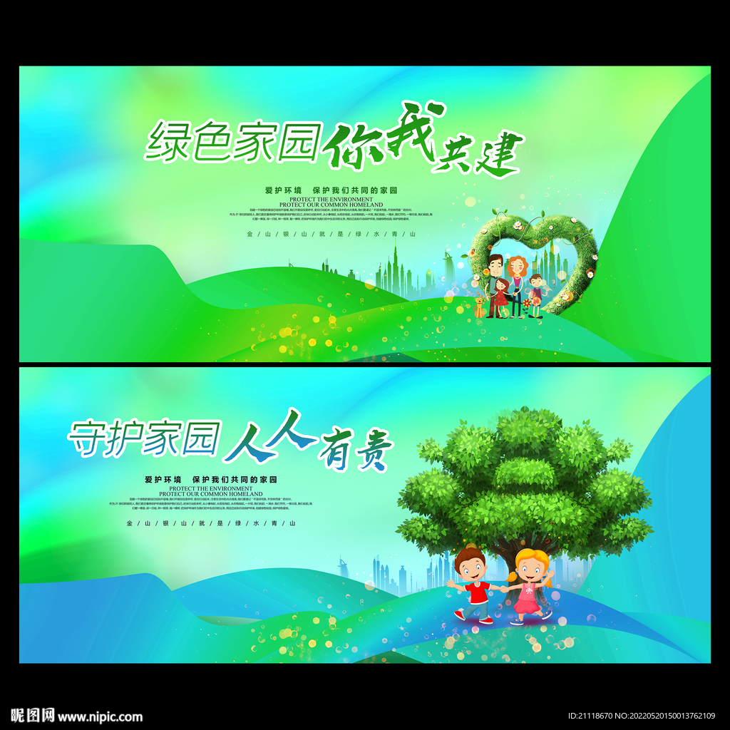 绿色家园你我共建生态城市海报
