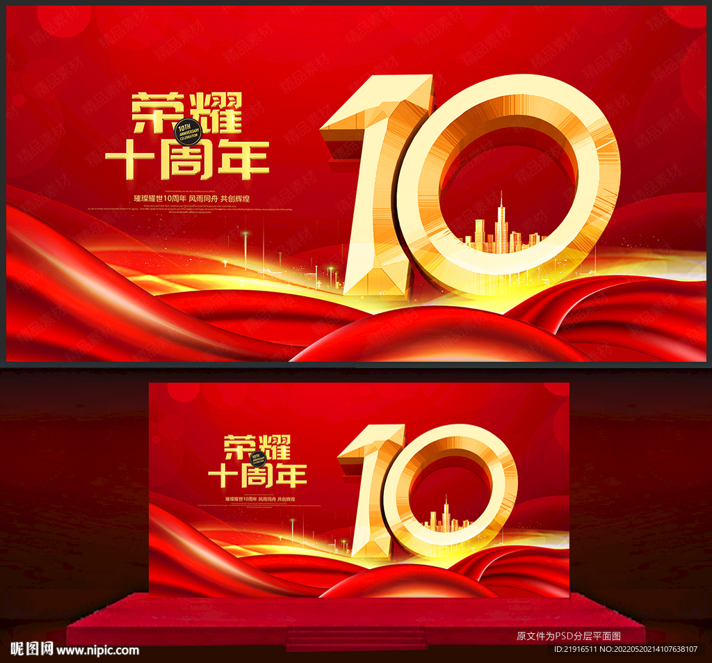 10周年庆