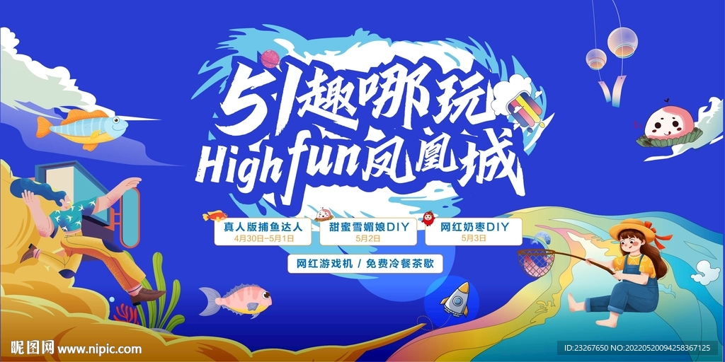 夏日捕鱼节 51嘉年华