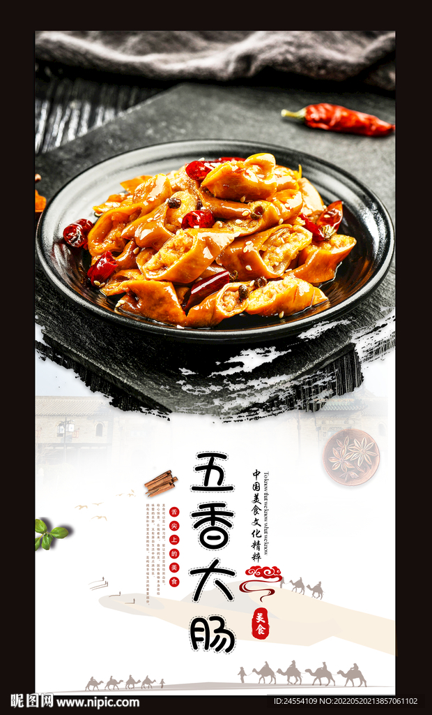 五香大肠