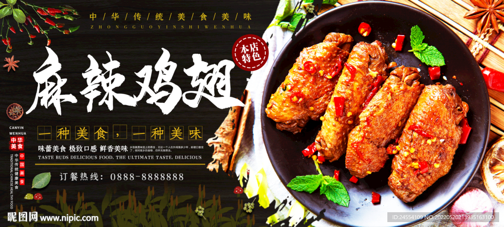 麻辣鸡翅