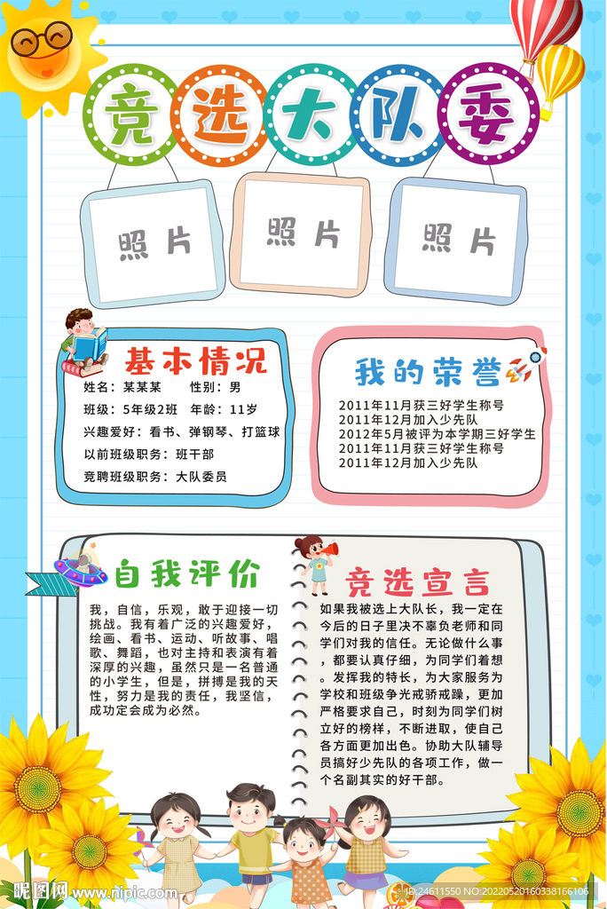 大队委员竞选海报