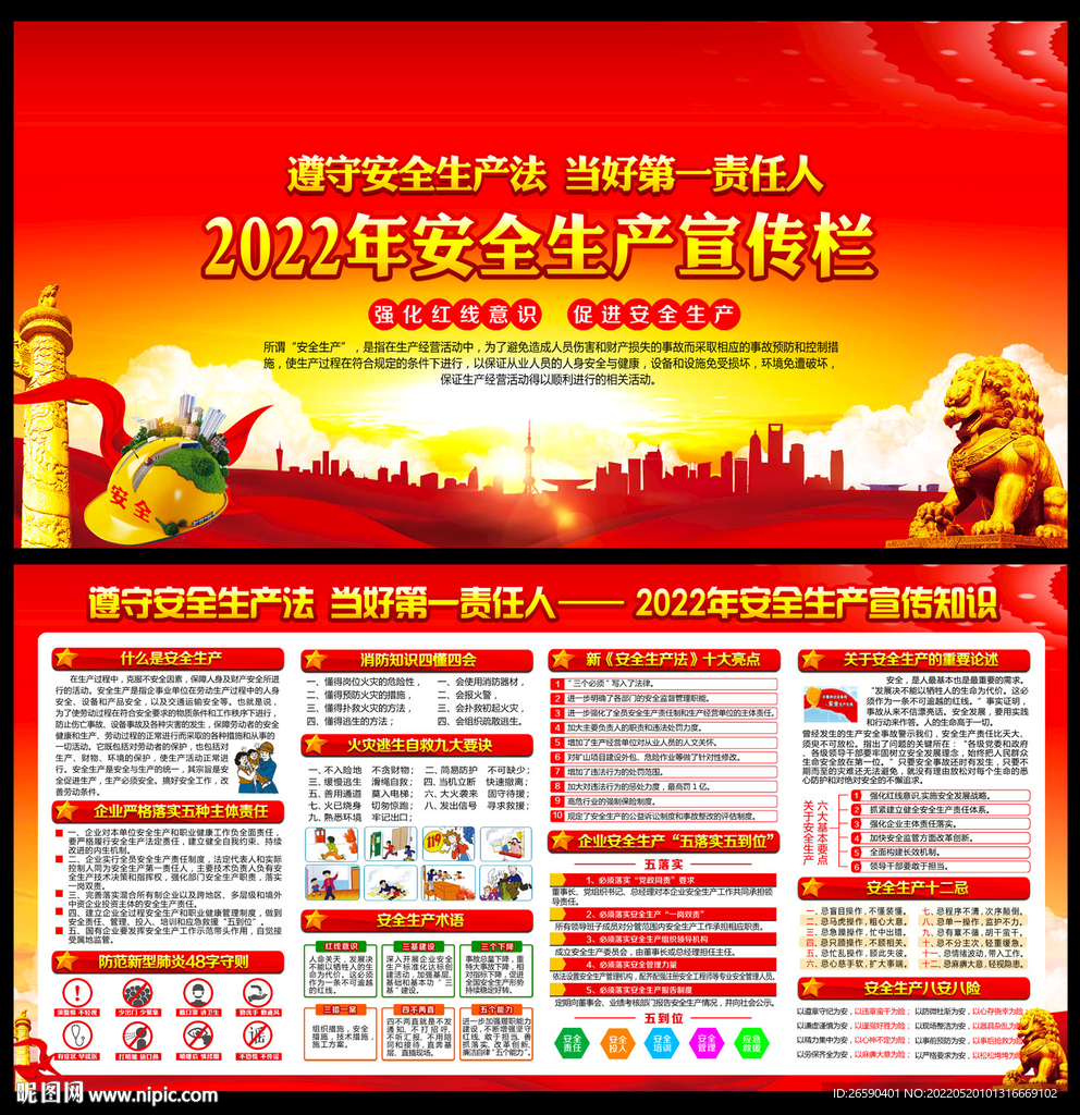 2022年全国安全生产月