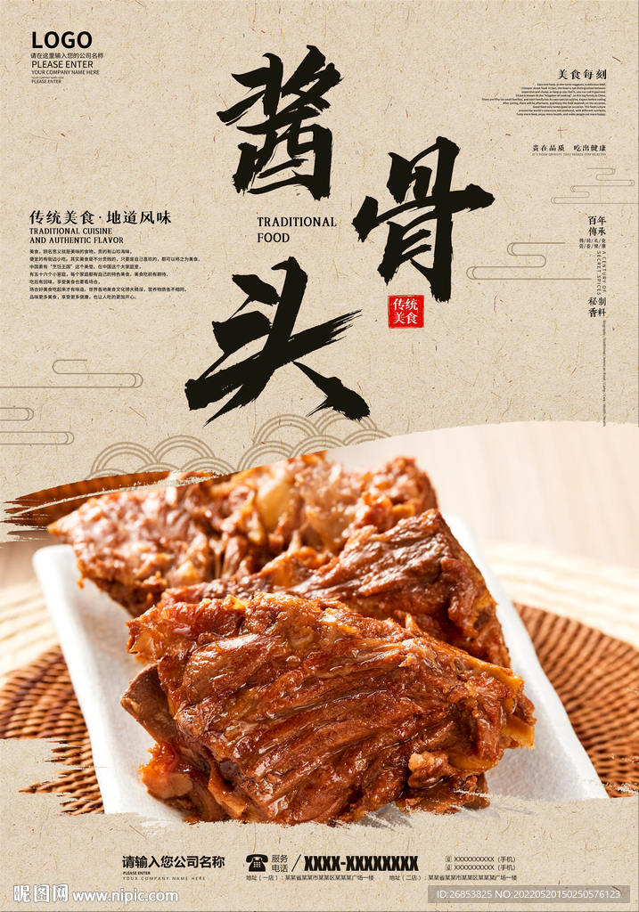 酱骨头