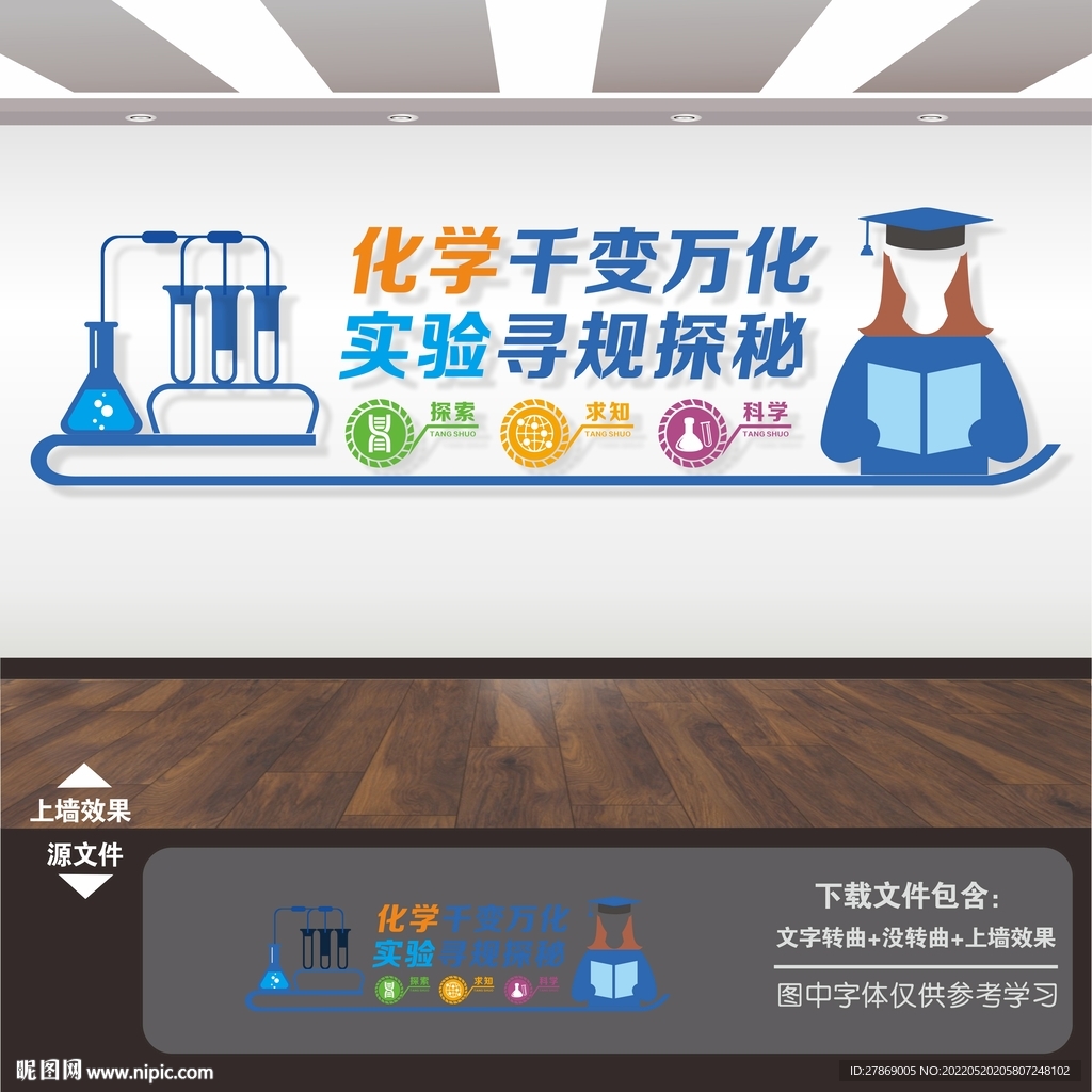 化学实验室文化墙