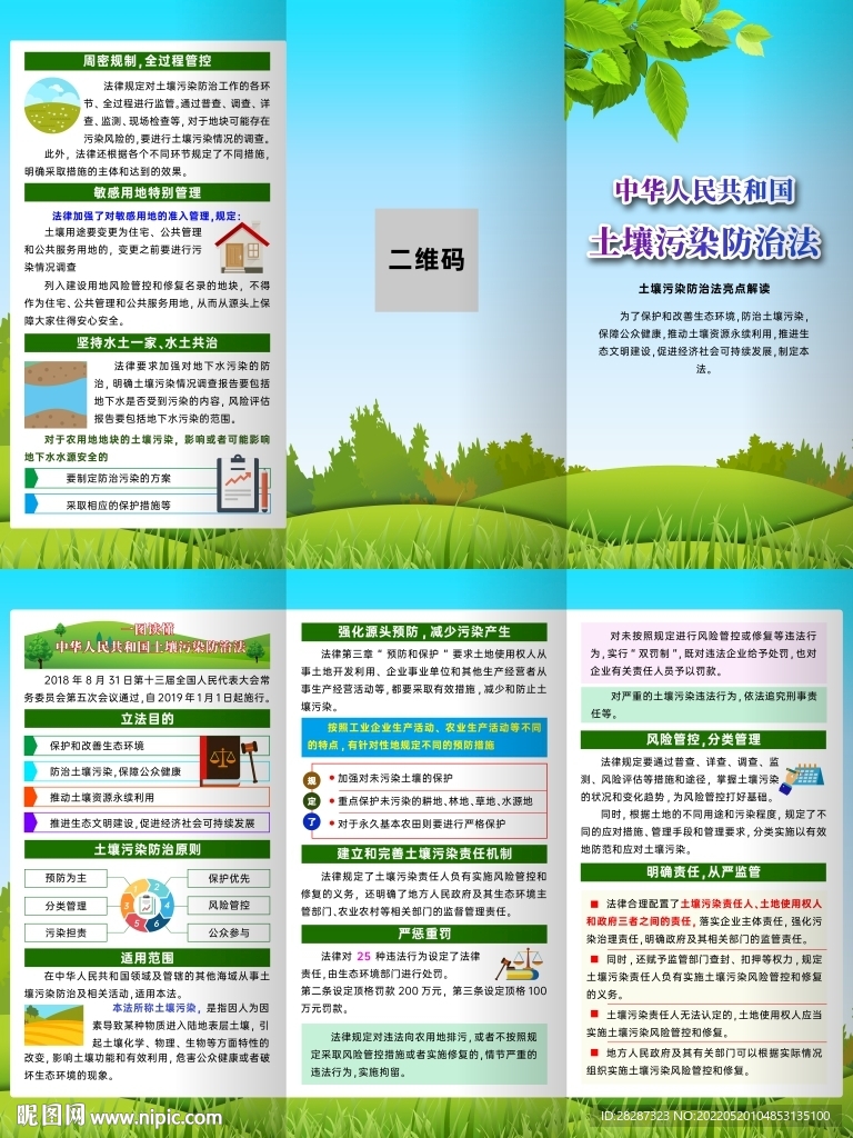 中华人民共和国土壤污染防治法