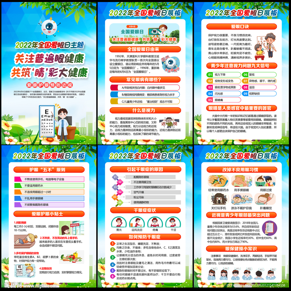 2022年全国爱眼日