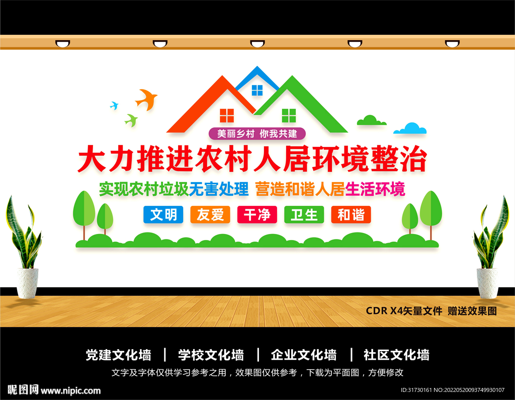 农村人居环境整治