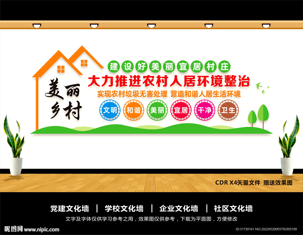 农村人居环境整治