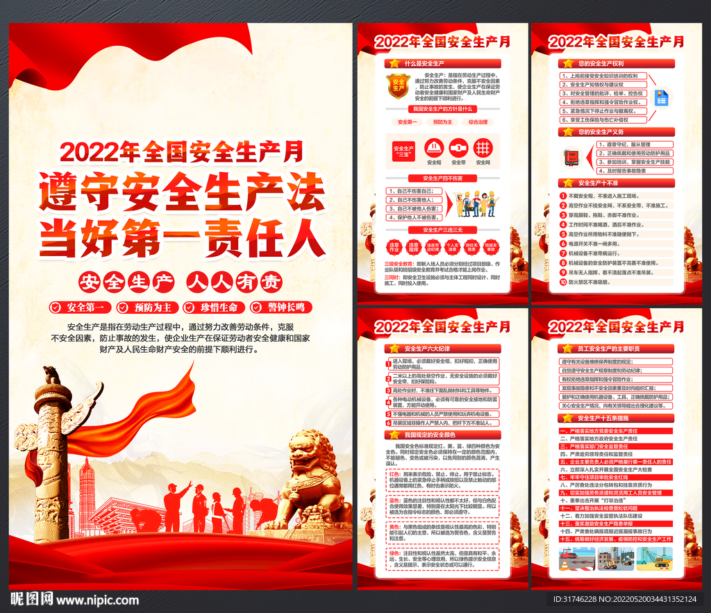2022年安全生产月