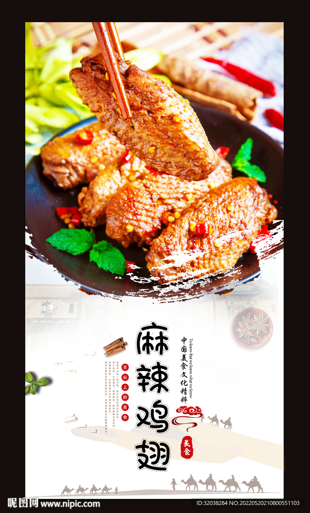 麻辣鸡翅