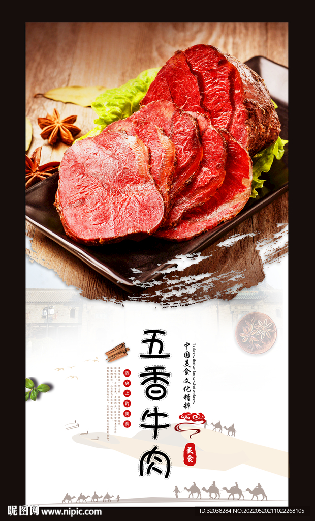 五香牛肉