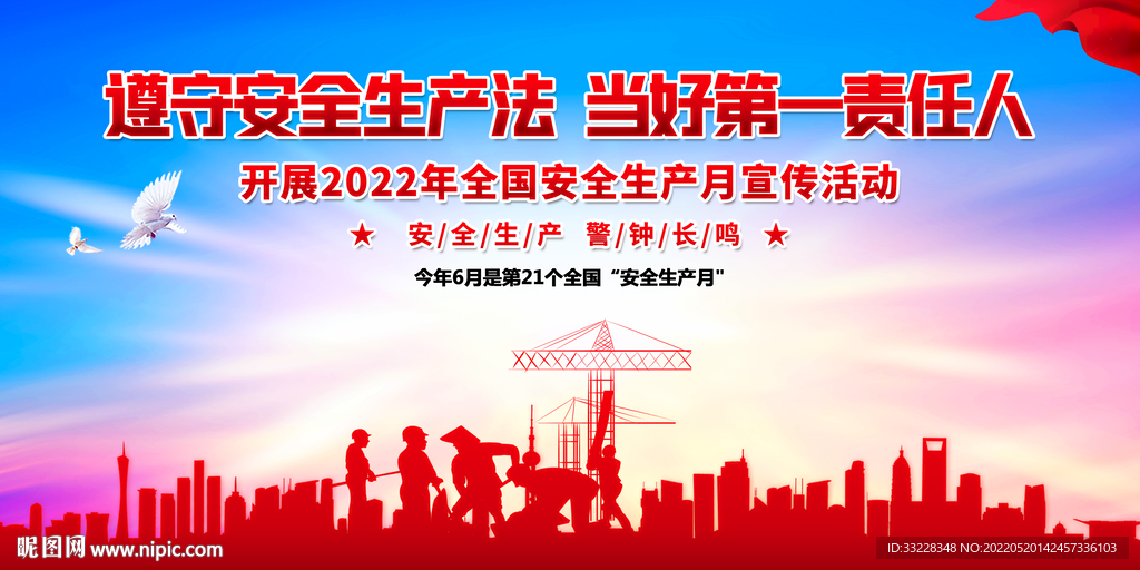 安全生产月