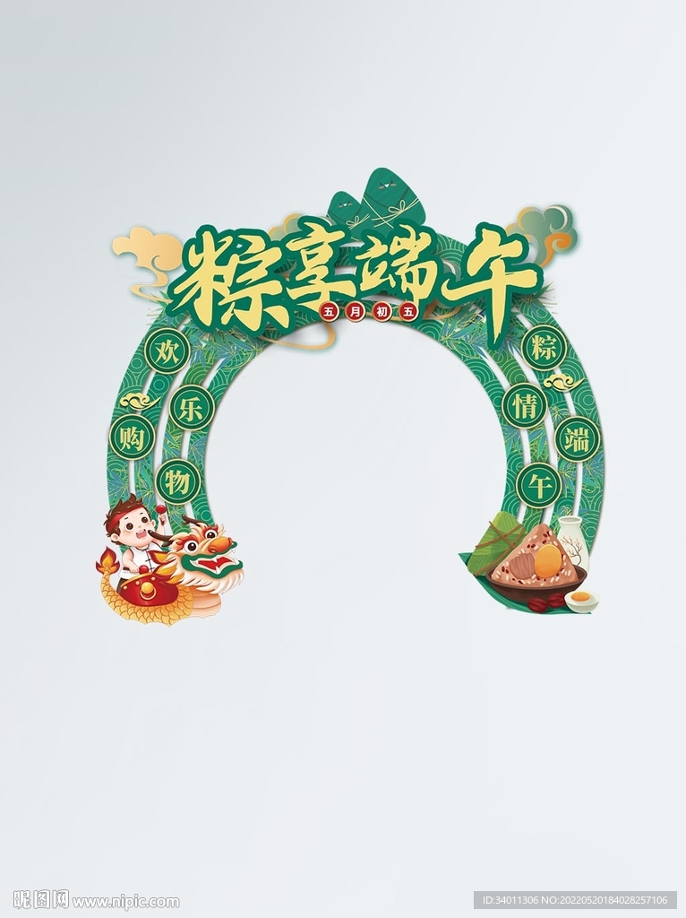 端午节节日活动门头拱门装饰