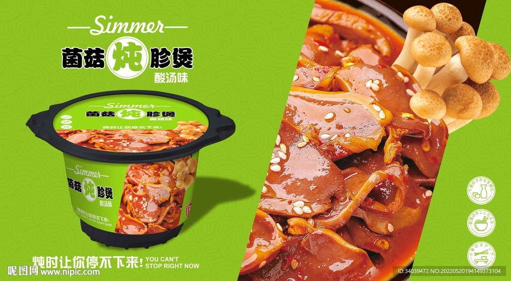 菌菇炖胗煲自热火锅包装