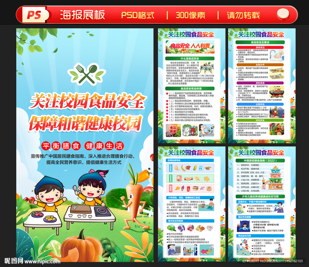 学校食品安全 