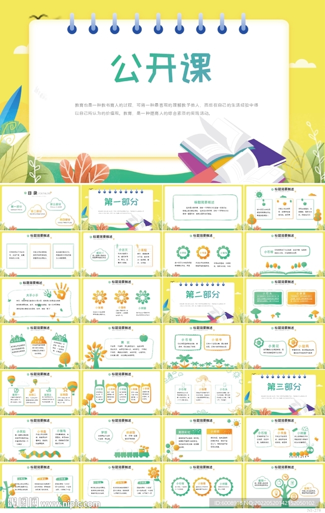 卡通幼儿园儿童公开课动态PPT