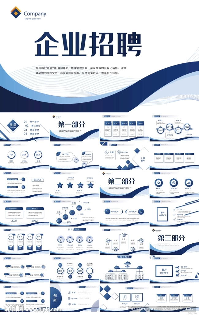 蓝色大气企业公司招聘会PPT