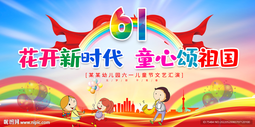 六一儿童节文艺表演展板