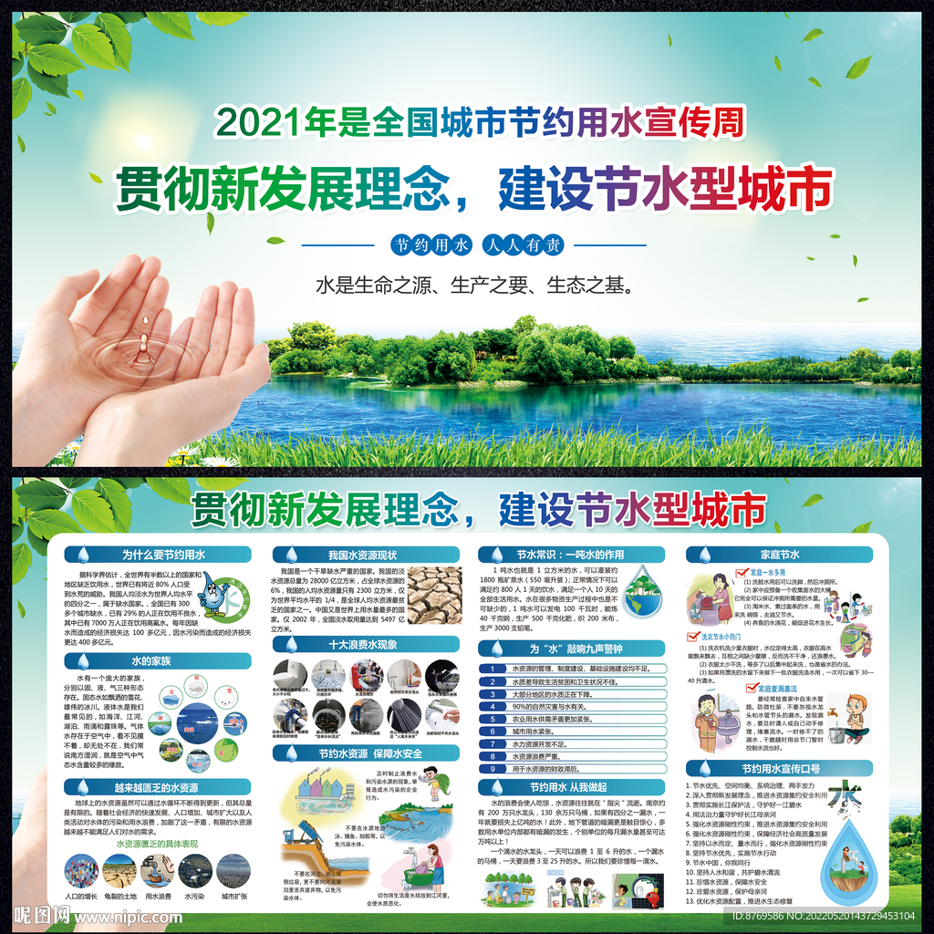全国城市节约用水宣传周