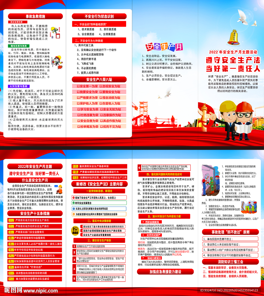 2022年安全生产月四折页