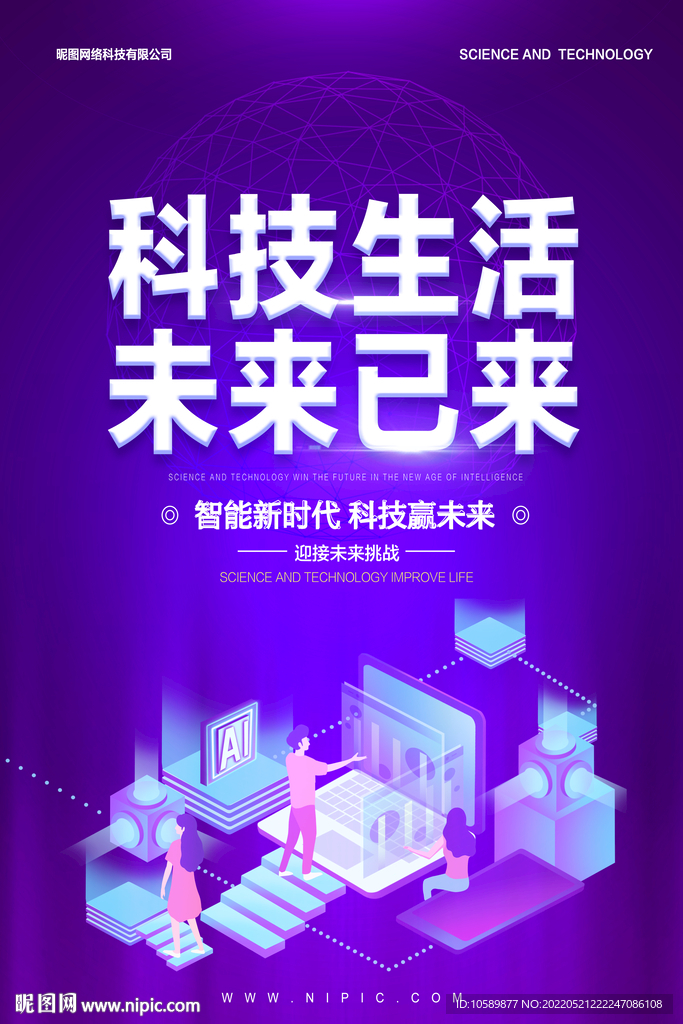 紫色科技未来已来科技生活海报