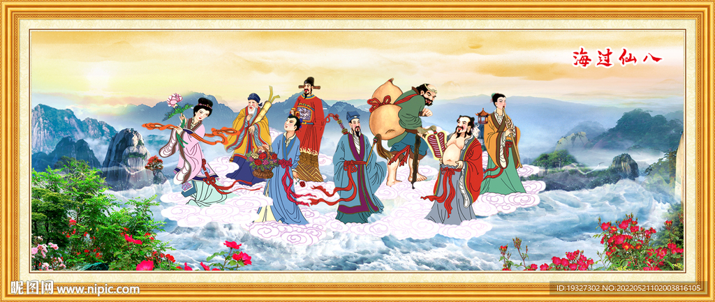 八仙过海 