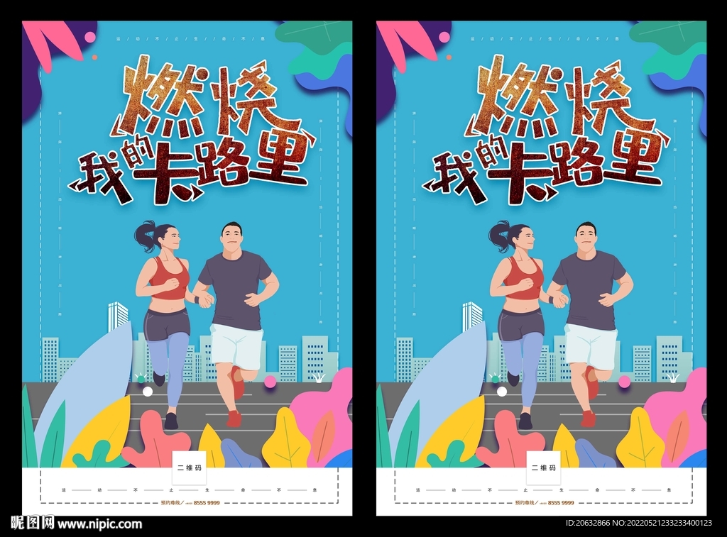 燃烧我的卡路里
