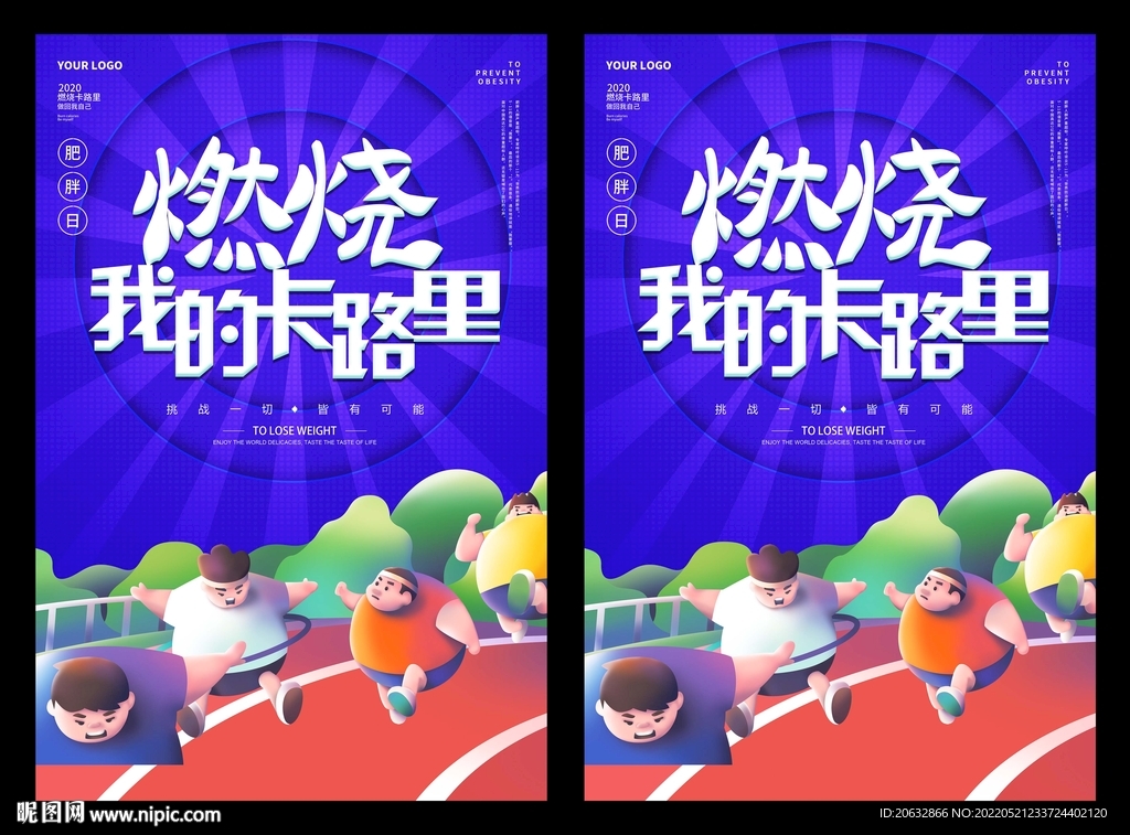 燃烧我的卡路里