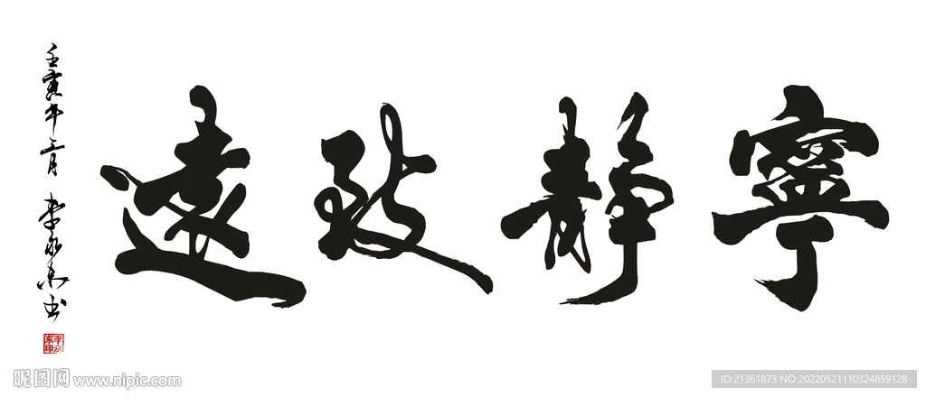 宁静致远 