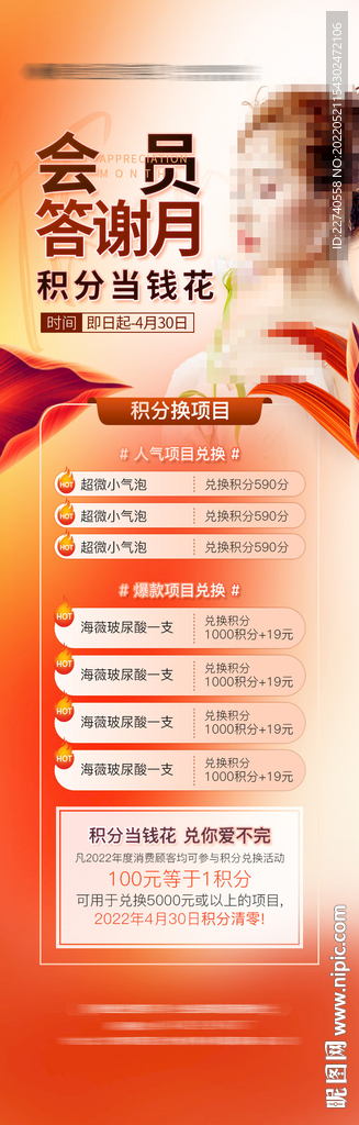 医疗美容整形答谢月海报设计