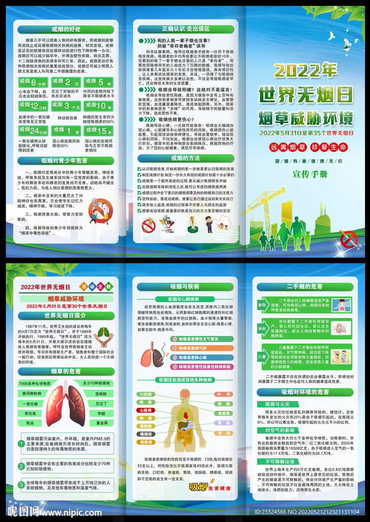 2022年世界无烟日三折页