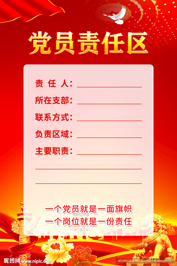 党员责任区