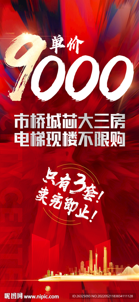 地产火爆单价大字报特价送装修