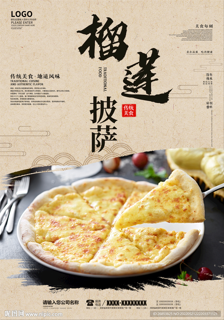 榴莲披萨