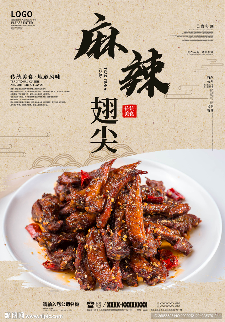麻辣翅尖