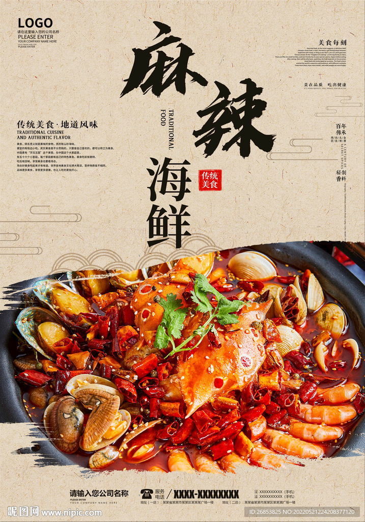 麻辣海鲜