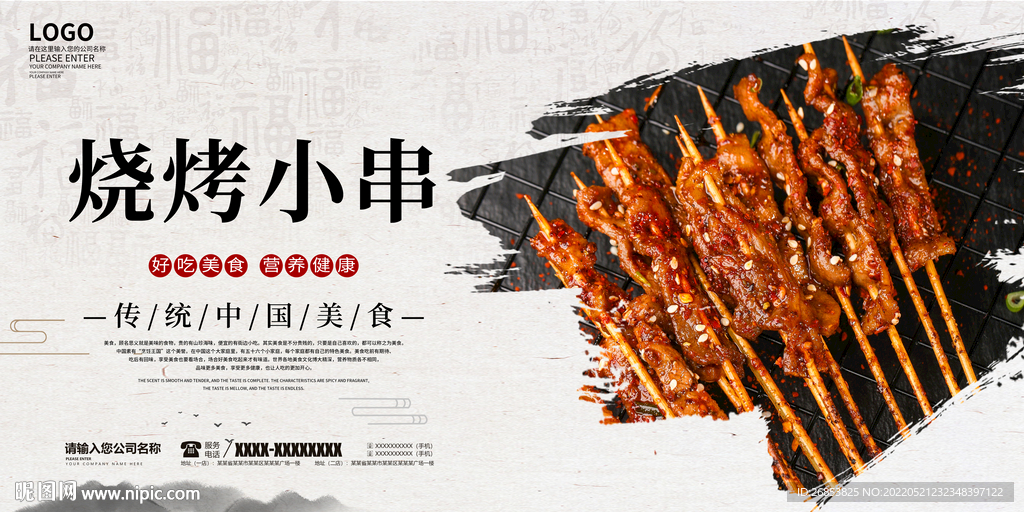烧烤小串